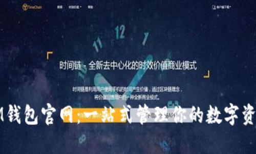 IM钱包官网：一站式管理你的数字资产