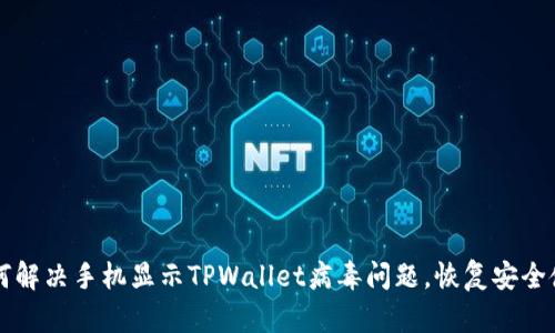 如何解决手机显示TPWallet病毒问题，恢复安全使用