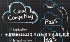 : 全面解析：2023年热门加