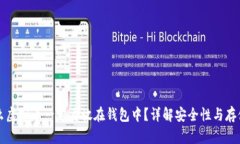 为什么虚拟币一定要放在