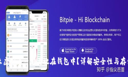 为什么虚拟币一定要放在钱包中？详解安全性与存储策略