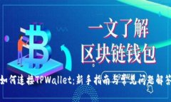 如何连接TPWallet：新手指南