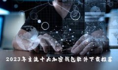 2023年主流十大加密钱包软