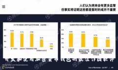 开发和使用加密货币钱包