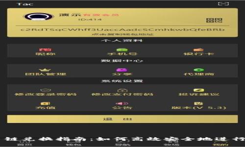 TPWallet货币链兑换指南：如何高效安全地进行数字资产交易