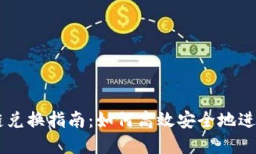 TPWallet货币链兑换指南：如何高效安全地进行数字资产交易