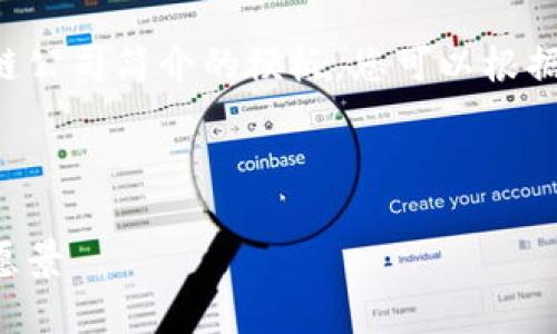 以下是一个关于区块链公司简介的模板。您可以根据需要进行更改和补充。

---

区块链公司的简介与愿景