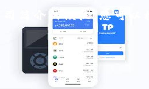 以下是一个关于区块链公司简介的模板。您可以根据需要进行更改和补充。

---

区块链公司的简介与愿景
