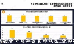 如何安全下载加密货币钱
