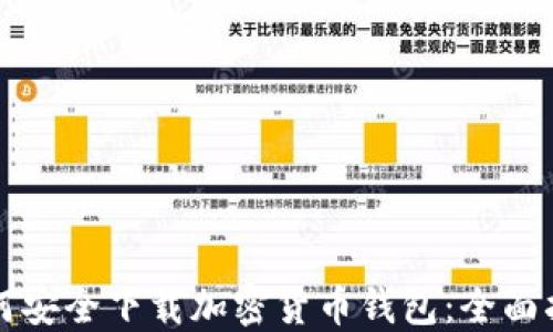 
如何安全下载加密货币钱包：全面指南