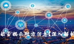 虚拟币地址能否揭示对方