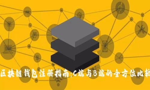 区块链钱包注册指南：C端与B端的全方位比较