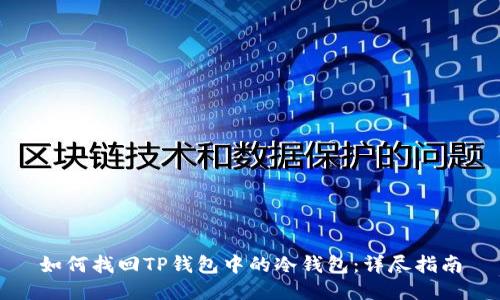 如何找回TP钱包中的冷钱包：详尽指南