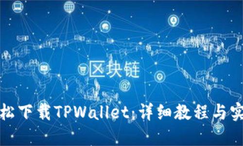 如何轻松下载TPWallet：详细教程与实用技巧
