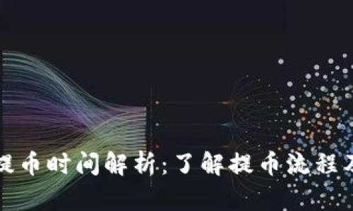 加密钱包提币时间解析：了解提币流程及影响因素