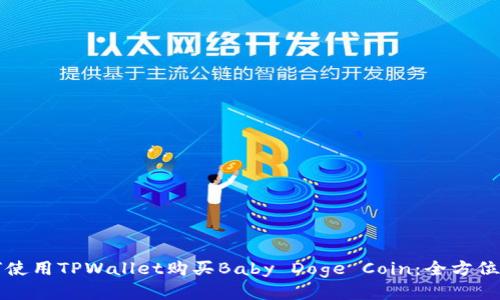 如何使用TPWallet购买Baby Doge Coin：全方位指南