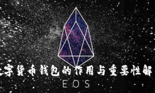 数字货币钱包的作用与重要性解析