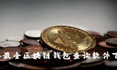 2023年最全区块链钱包查询