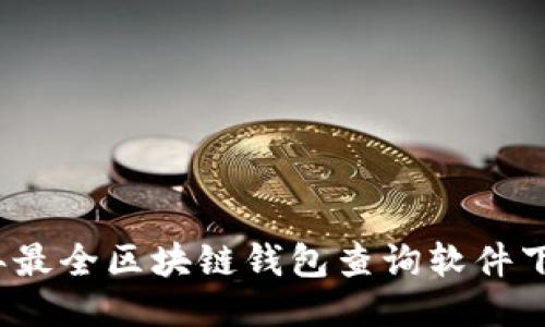 2023年最全区块链钱包查询软件下载指南
