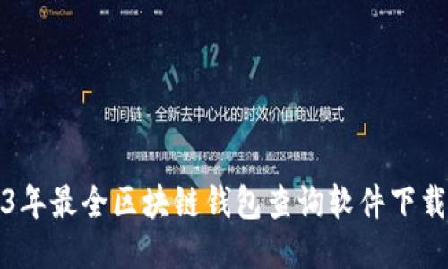 2023年最全区块链钱包查询软件下载指南