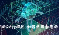 TPWallet中的DApp概述：如何