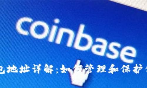 区块链主钱包地址详解：如何管理和保护你的数字资产