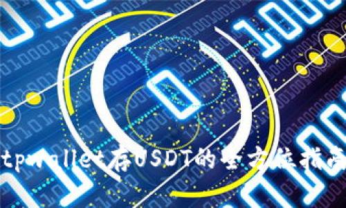 tpwallet存USDT的全方位指南