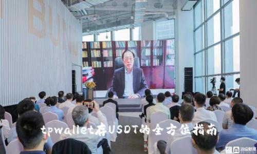 tpwallet存USDT的全方位指南