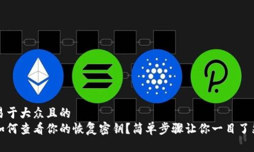 易于大众且的
如何查看你的恢复密钥？简单步骤让你一目了然