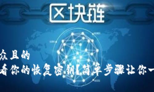易于大众且的
如何查看你的恢复密钥？简单步骤让你一目了然