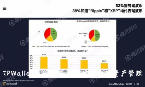 TPWallet注册教程：轻松完成数字资产管理