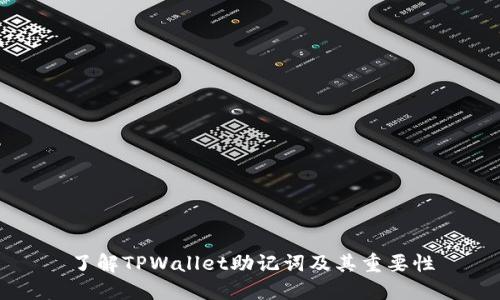 了解TPWallet助记词及其重要性