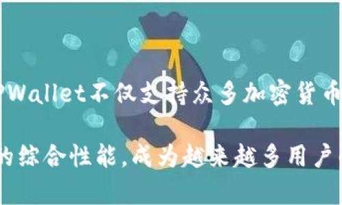 在TPWallet中畅玩应用程序的终极指南

TPWallet, 区块链, 加密货币, 钱包应用/guanjianci

## 内容主体大纲

1. 引言
   - 什么是TPWallet
   - TPWallet的优势

2. TPWallet的基本操作
   - 安装TPWallet应用程序
   - 设置和创建钱包
   - 导入现有钱包

3. 在TPWallet中玩应用程序
   - 探索应用程序界面
   - 如何添加和管理应用程序
   - 使用不同的应用程序进行交易和投资

4. TPWallet的安全性
   - 如何保护你的钱包安全
   - 常见的安全问题和解决方案

5. TPWallet的常见问题解答
   - FAQ一览
   - 实用技巧与建议

6. TPWallet的未来趋势
   - 区块链技术的发展
   - TPWallet在生态系统中的角色

7. 结论
   - 总结与展望

## 详细内容

### 1. 引言

在如今区块链和加密货币日益普及的时代，TPWallet作为一款多功能的钱包应用，吸引了众多用户的关注。TPWallet不仅能够支持多种加密货币的存储和交易，而且还内嵌了多款应用程序，极大丰富了用户的使用体验。

本指南旨在为用户提供一个全面且易于理解的TPWallet应用程序使用指引，从基本操作到安全防护，以及常见问题的解答，帮助用户更加高效地利用TPWallet进行投资与交易。

### 2. TPWallet的基本操作

#### 安装TPWallet应用程序

首先，用户需前往TPWallet的官方网站或应用商店，下载相应版本的TPWallet应用程序。应用程序适用于多种操作系统，包括iOS和Android。下载完成后，按照说明进行安装。

#### 设置和创建钱包

成功安装后，打开TPWallet应用程序，按照播放提示进行钱包的创建。在创建过程中，用户将被要求设置密码，并备份助记词以防丢失。这一步骤至关重要，因一旦丢失助记词，钱包中的资金将无法恢复。

#### 导入现有钱包

若用户已经有其他钱包，可以选择导入现有钱包。在TPWallet应用主界面中找到“导入钱包”选项，输入助记词或私钥，即可完成钱包的导入。

### 3. 在TPWallet中玩应用程序

#### 探索应用程序界面

TPWallet提供了丰富的应用程序，可供用户进行多种操作。打开TPWallet后，用户会看到应用首页，上面列出了所有可用的应用程序，包括交易、投资、NFT等。用户可以随时浏览和选择自己感兴趣的应用。

#### 如何添加和管理应用程序

用户可以根据需要添加或管理不同类型的应用程序。在应用界面的“设置”选项中，可以选择添加新的应用或调整现有应用的权限设置。如需删除不需要的应用，用户也可以在此处轻松操作。

#### 使用不同的应用程序进行交易和投资

TPWallet的多功能性使用户能够在一个平台上进行多种交易和投资，包括加密货币的买卖、NFT的创建与交易等。用户只需选择相应的应用，根据指示完成操作，即可轻松实现资金的流动与增值。

### 4. TPWallet的安全性

#### 如何保护你的钱包安全

在使用TPWallet时，用户必须时刻关注钱包的安全性。首先，确保在安全的网络环境下进行操作，不要使用公共Wi-Fi进行交易。此外，应定期更新TPWallet应用，同时定期检查账户的交易记录。

#### 常见的安全问题和解决方案

一些常见的安全问题包括：账户被盗、资金丢失等。为了防止这些问题发生，用户应当设置强密码，并启用两步验证功能。定期备份助记词同样不容忽视，确保任何情况下都能恢复钱包。

### 5. TPWallet的常见问题解答

#### FAQ一览

这部分将解答用户在使用TPWallet中常见的疑问。例如：“TPWallet支持哪些加密货币？”“如果我忘记密码怎么办？”“如何恢复我的钱包？”等问题。

#### 实用技巧与建议

除了基本的操作指引，用户还可以尝试一些实用技巧，如定期查看市场动向、参与社区讨论及相关活动，以此来提高自己的投资意识与风险控制能力。

### 6. TPWallet的未来趋势

#### 区块链技术的发展

区块链技术的不断发展为TPWallet带来了更多可能性。未来，TPWallet可能会支持更多的区块链网络和加密货币，为用户提供更加多样化的服务。

#### TPWallet在生态系统中的角色

TPWallet不仅是一个钱包，更是一个生态系统的一部分。通过不断与其他 DeFi 项目合作，TPWallet将为用户提供更为广阔的投资机会。

### 7. 结论

总的来说，TPWallet作为一款中立可靠的钱包应用，为用户提供了便捷且安全的多功能服务。从基础操作到高级应用，用户都可以在本指南中找到有价值的信息。未来，随着区块链行业的快速发展，TPWallet必将继续扩展其功能，满足用户越来越多的需求。

## 7个相关问题及详细介绍

### 问题一：TPWallet支持哪些加密货币？

TPWallet支持哪些加密货币？

TPWallet致力于为用户提供全面的加密货币支持，涵盖从市场主流币种到一些小众币种的多样化需求。具体而言，TPWallet支持比特币（BTC）、以太坊（ETH）、瑞波币（XRP）、莱特币（LTC）、以及一系列ERC20和BEP20代币。

同时，TPWallet也会不断根据市场需求，添加新的币种。用户可以随时在应用内查看支持的币种列表，并根据自身需求进行选择。此外，TPWallet在此过程中也会关注区块链的扩展性，以保持钱包的竞争力。

### 问题二：如何找回忘记的TPWallet密码？

如何找回忘记的TPWallet密码？

忘记密码是用户在使用TPWallet时常见的问题之一。首先，用户应当牢记，TPWallet不会存储用户的密码，因此密码一旦丢失，将无法由官方恢复。此时，用户需要通过助记词进行恢复。

用户可以在TPWallet的登录界面选择“恢复钱包”，然后输入备份的助记词。通过正确的助记词，用户将能够重新获得对钱包的访问权限。为避免此类问题，用户应定期更新密码，并妥善保管助记词。

### 问题三：TPWallet的费用是怎样的？

TPWallet的费用是怎样的？

在TPWallet中，用户的交易费用主要取决于所选择的区块链网络及其当前的拥挤程度。每笔交易都会有相应的网络费用，这些费用通常由矿工或验证者收取，用于激励处理交易的工作。

用户可以在应用内选择愿意支付的手续费，支付较高的费用可以加快交易速度。TPWallet并不收取额外的管理费用，用户只需关注网络交易费用即可。为降低成本，用户也可以选择在网络较为空闲时进行交易。

### 问题四：TPWallet的安全性如何保障？

TPWallet的安全性如何保障？

TPWallet非常重视用户的资金安全，采用多重安全措施保障用户资产。首先，用户的助记词和私钥都只存储在本地，TPWallet不会上传任何敏感信息至服务器。

其次，应用还提供强密码设置和两步验证（2FA）功能，多重身份验证进一步增加账户的安全性。另外，TPWallet定期进行安全审核和更新，确保符合最新的安全标准。

### 问题五：如何保证我的投资安全？

如何保证我的投资安全？

在使用TPWallet进行投资时，用户应采取一些自我保护措施，确保投资的安全性。首先，始终使用安全的互联网连接，避免在公共Wi-Fi下进行重要交易。

其次，用户应选择知名的项目进行投资，并定期对所持币种进行评估。同时，关注市场动态和风险提示，合理配置投资组合，以降低潜在损失的风险。

### 问题六：TPWallet的用户界面友好吗？

TPWallet的用户界面友好吗？

TPWallet的用户界面经过精心设计，注重用户体验。应用程序简洁直观，用户能够迅速找到需要的功能与应用。所有操作均有清晰的导航，用户即使是初次使用也能快速上手。

此外，TPWallet还提供多语言支持，方便不同国家的用户使用。用户在使用过程中如有任何疑惑，也可以随时参考官方文档或联系客服获取帮助。

### 问题七：TPWallet与其他钱包的比较？

TPWallet与其他钱包的比较？

与其他流行钱包（如MetaMask、Trust Wallet等）相比，TPWallet在多功能性和用户友好性上具有明显优势。TPWallet不仅支持众多加密货币交易，还集成了多款应用程序，提供丰富的投资选择。

另外，TPWallet的安全性、便捷的界面设计也使其脱颖而出。尽管市场上存在众多钱包选择，TPWallet凭借自身的综合性能，成为越来越多用户的首选。