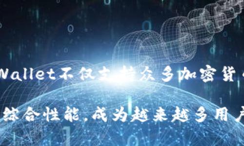 在TPWallet中畅玩应用程序的终极指南

TPWallet, 区块链, 加密货币, 钱包应用/guanjianci

## 内容主体大纲

1. 引言
   - 什么是TPWallet
   - TPWallet的优势

2. TPWallet的基本操作
   - 安装TPWallet应用程序
   - 设置和创建钱包
   - 导入现有钱包

3. 在TPWallet中玩应用程序
   - 探索应用程序界面
   - 如何添加和管理应用程序
   - 使用不同的应用程序进行交易和投资

4. TPWallet的安全性
   - 如何保护你的钱包安全
   - 常见的安全问题和解决方案

5. TPWallet的常见问题解答
   - FAQ一览
   - 实用技巧与建议

6. TPWallet的未来趋势
   - 区块链技术的发展
   - TPWallet在生态系统中的角色

7. 结论
   - 总结与展望

## 详细内容

### 1. 引言

在如今区块链和加密货币日益普及的时代，TPWallet作为一款多功能的钱包应用，吸引了众多用户的关注。TPWallet不仅能够支持多种加密货币的存储和交易，而且还内嵌了多款应用程序，极大丰富了用户的使用体验。

本指南旨在为用户提供一个全面且易于理解的TPWallet应用程序使用指引，从基本操作到安全防护，以及常见问题的解答，帮助用户更加高效地利用TPWallet进行投资与交易。

### 2. TPWallet的基本操作

#### 安装TPWallet应用程序

首先，用户需前往TPWallet的官方网站或应用商店，下载相应版本的TPWallet应用程序。应用程序适用于多种操作系统，包括iOS和Android。下载完成后，按照说明进行安装。

#### 设置和创建钱包

成功安装后，打开TPWallet应用程序，按照播放提示进行钱包的创建。在创建过程中，用户将被要求设置密码，并备份助记词以防丢失。这一步骤至关重要，因一旦丢失助记词，钱包中的资金将无法恢复。

#### 导入现有钱包

若用户已经有其他钱包，可以选择导入现有钱包。在TPWallet应用主界面中找到“导入钱包”选项，输入助记词或私钥，即可完成钱包的导入。

### 3. 在TPWallet中玩应用程序

#### 探索应用程序界面

TPWallet提供了丰富的应用程序，可供用户进行多种操作。打开TPWallet后，用户会看到应用首页，上面列出了所有可用的应用程序，包括交易、投资、NFT等。用户可以随时浏览和选择自己感兴趣的应用。

#### 如何添加和管理应用程序

用户可以根据需要添加或管理不同类型的应用程序。在应用界面的“设置”选项中，可以选择添加新的应用或调整现有应用的权限设置。如需删除不需要的应用，用户也可以在此处轻松操作。

#### 使用不同的应用程序进行交易和投资

TPWallet的多功能性使用户能够在一个平台上进行多种交易和投资，包括加密货币的买卖、NFT的创建与交易等。用户只需选择相应的应用，根据指示完成操作，即可轻松实现资金的流动与增值。

### 4. TPWallet的安全性

#### 如何保护你的钱包安全

在使用TPWallet时，用户必须时刻关注钱包的安全性。首先，确保在安全的网络环境下进行操作，不要使用公共Wi-Fi进行交易。此外，应定期更新TPWallet应用，同时定期检查账户的交易记录。

#### 常见的安全问题和解决方案

一些常见的安全问题包括：账户被盗、资金丢失等。为了防止这些问题发生，用户应当设置强密码，并启用两步验证功能。定期备份助记词同样不容忽视，确保任何情况下都能恢复钱包。

### 5. TPWallet的常见问题解答

#### FAQ一览

这部分将解答用户在使用TPWallet中常见的疑问。例如：“TPWallet支持哪些加密货币？”“如果我忘记密码怎么办？”“如何恢复我的钱包？”等问题。

#### 实用技巧与建议

除了基本的操作指引，用户还可以尝试一些实用技巧，如定期查看市场动向、参与社区讨论及相关活动，以此来提高自己的投资意识与风险控制能力。

### 6. TPWallet的未来趋势

#### 区块链技术的发展

区块链技术的不断发展为TPWallet带来了更多可能性。未来，TPWallet可能会支持更多的区块链网络和加密货币，为用户提供更加多样化的服务。

#### TPWallet在生态系统中的角色

TPWallet不仅是一个钱包，更是一个生态系统的一部分。通过不断与其他 DeFi 项目合作，TPWallet将为用户提供更为广阔的投资机会。

### 7. 结论

总的来说，TPWallet作为一款中立可靠的钱包应用，为用户提供了便捷且安全的多功能服务。从基础操作到高级应用，用户都可以在本指南中找到有价值的信息。未来，随着区块链行业的快速发展，TPWallet必将继续扩展其功能，满足用户越来越多的需求。

## 7个相关问题及详细介绍

### 问题一：TPWallet支持哪些加密货币？

TPWallet支持哪些加密货币？

TPWallet致力于为用户提供全面的加密货币支持，涵盖从市场主流币种到一些小众币种的多样化需求。具体而言，TPWallet支持比特币（BTC）、以太坊（ETH）、瑞波币（XRP）、莱特币（LTC）、以及一系列ERC20和BEP20代币。

同时，TPWallet也会不断根据市场需求，添加新的币种。用户可以随时在应用内查看支持的币种列表，并根据自身需求进行选择。此外，TPWallet在此过程中也会关注区块链的扩展性，以保持钱包的竞争力。

### 问题二：如何找回忘记的TPWallet密码？

如何找回忘记的TPWallet密码？

忘记密码是用户在使用TPWallet时常见的问题之一。首先，用户应当牢记，TPWallet不会存储用户的密码，因此密码一旦丢失，将无法由官方恢复。此时，用户需要通过助记词进行恢复。

用户可以在TPWallet的登录界面选择“恢复钱包”，然后输入备份的助记词。通过正确的助记词，用户将能够重新获得对钱包的访问权限。为避免此类问题，用户应定期更新密码，并妥善保管助记词。

### 问题三：TPWallet的费用是怎样的？

TPWallet的费用是怎样的？

在TPWallet中，用户的交易费用主要取决于所选择的区块链网络及其当前的拥挤程度。每笔交易都会有相应的网络费用，这些费用通常由矿工或验证者收取，用于激励处理交易的工作。

用户可以在应用内选择愿意支付的手续费，支付较高的费用可以加快交易速度。TPWallet并不收取额外的管理费用，用户只需关注网络交易费用即可。为降低成本，用户也可以选择在网络较为空闲时进行交易。

### 问题四：TPWallet的安全性如何保障？

TPWallet的安全性如何保障？

TPWallet非常重视用户的资金安全，采用多重安全措施保障用户资产。首先，用户的助记词和私钥都只存储在本地，TPWallet不会上传任何敏感信息至服务器。

其次，应用还提供强密码设置和两步验证（2FA）功能，多重身份验证进一步增加账户的安全性。另外，TPWallet定期进行安全审核和更新，确保符合最新的安全标准。

### 问题五：如何保证我的投资安全？

如何保证我的投资安全？

在使用TPWallet进行投资时，用户应采取一些自我保护措施，确保投资的安全性。首先，始终使用安全的互联网连接，避免在公共Wi-Fi下进行重要交易。

其次，用户应选择知名的项目进行投资，并定期对所持币种进行评估。同时，关注市场动态和风险提示，合理配置投资组合，以降低潜在损失的风险。

### 问题六：TPWallet的用户界面友好吗？

TPWallet的用户界面友好吗？

TPWallet的用户界面经过精心设计，注重用户体验。应用程序简洁直观，用户能够迅速找到需要的功能与应用。所有操作均有清晰的导航，用户即使是初次使用也能快速上手。

此外，TPWallet还提供多语言支持，方便不同国家的用户使用。用户在使用过程中如有任何疑惑，也可以随时参考官方文档或联系客服获取帮助。

### 问题七：TPWallet与其他钱包的比较？

TPWallet与其他钱包的比较？

与其他流行钱包（如MetaMask、Trust Wallet等）相比，TPWallet在多功能性和用户友好性上具有明显优势。TPWallet不仅支持众多加密货币交易，还集成了多款应用程序，提供丰富的投资选择。

另外，TPWallet的安全性、便捷的界面设计也使其脱颖而出。尽管市场上存在众多钱包选择，TPWallet凭借自身的综合性能，成为越来越多用户的首选。