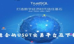 如何选择适合的USDT交易平