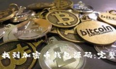 如何找到加密币钱包源码