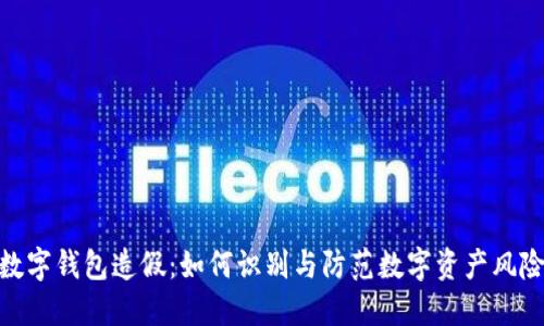 数字钱包造假：如何识别与防范数字资产风险
