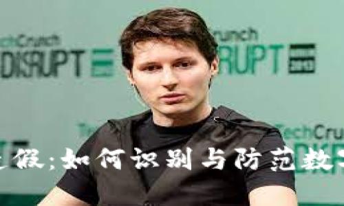 数字钱包造假：如何识别与防范数字资产风险
