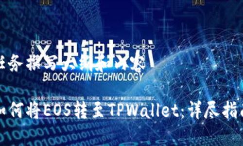 任务撰写大纲和内容

如何将EOS转至TPWallet：详尽指南