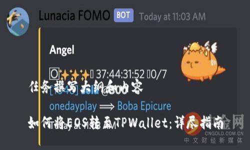 任务撰写大纲和内容

如何将EOS转至TPWallet：详尽指南