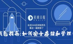 区块链货币钱包指南：如