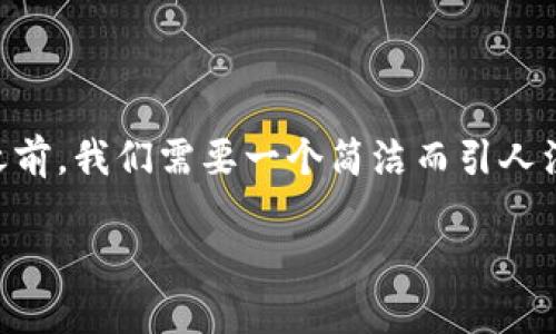 在撰写有关“数字货币怎么交接钱包”的文章之前，我们需要一个简洁而引人注目的，以及相关的关键词。以下是相应的内容：

数字货币钱包交接指南：安全无忧的转移方法