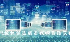TPWallet授权被盗能否找回及