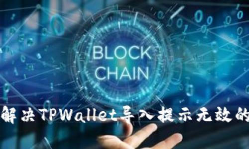 如何解决TPWallet导入提示无效的问题