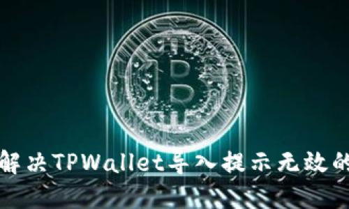 如何解决TPWallet导入提示无效的问题