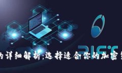 冷钱包与热钱包的详细解