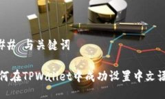 ### 与关键词如何在TPWall