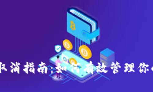 TPWallet交易取消指南：如何有效管理你的加密资产交易
