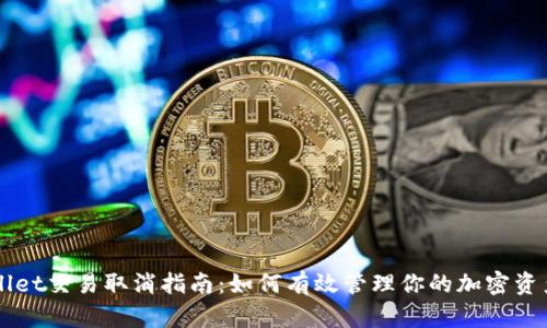 TPWallet交易取消指南：如何有效管理你的加密资产交易