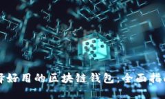 如何选择好用的区块链钱